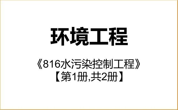 【初试】2027年东北石油大学085701环境工程《816水污染控制工程》考研精品资料【第1册,共2册】 【初试】2027年东北石油大学085701环境工程《816水污染控制工程》考研精品资料【第1册,共2册】