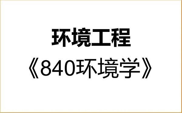 【初试】2027年福建师范大学085701环境工程《840环境学》考研精品资料 【初试】2027年福建师范大学085701环境工程《840环境学》考研精品资料