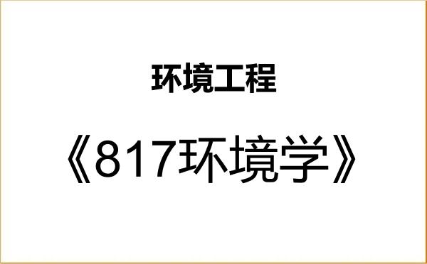 【初试】2027年广州大学085701环境工程《817环境学》考研精品资料 【初试】2027年广州大学085701环境工程《817环境学》考研精品资料