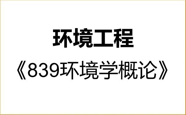【初试】2027年贵州师范大学083002环境工程《839环境学概论》考研精品资料 【初试】2027年贵州师范大学083002环境工程《839环境学概论》考研精品资料