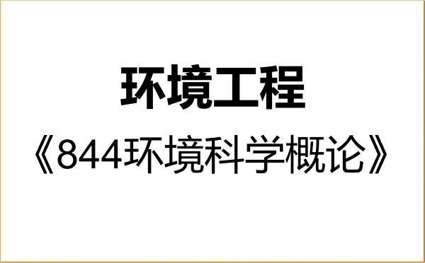 【初试】2027年合肥工业大学085701环境工程《844环境科学概论》考研精品资料