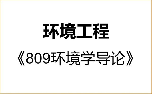 【初试】2027年河北地质大学085701环境工程《809环境学导论》考研精品资料 【初试】2027年河北地质大学085701环境工程《809环境学导论》考研精品资料