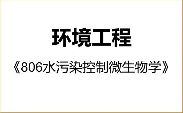 【初试】2027年黑龙江工程学院085701环境工程《806水污染控制微生物学》考研精品资料 【初试】2027年黑龙江工程学院085701环境工程《806水污染控制微生物学》考研精品资料