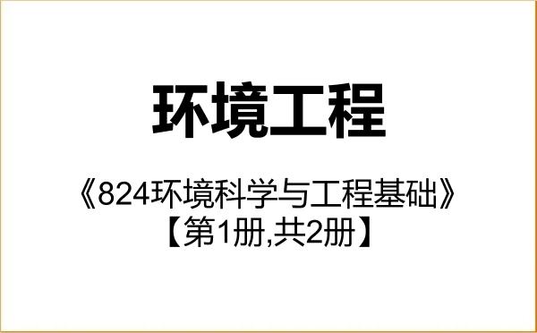 【初试】2027年暨南大学085701环境工程《824环境科学与工程基础》考研精品资料【第1册,共2册】 【初试】2027年暨南大学085701环境工程《824环境科学与工程基础》考研精品资料【第1册,共2册】