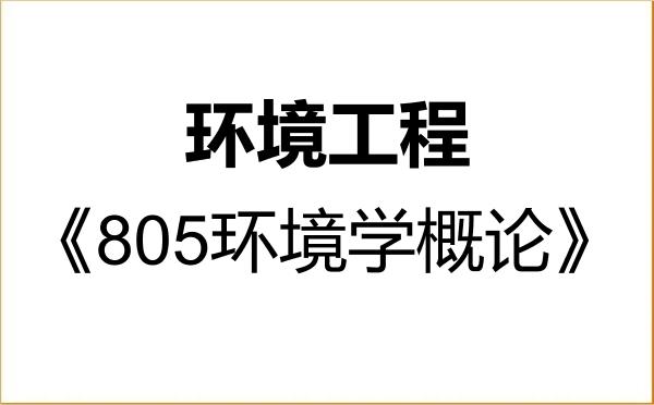 【初试】2027年江南大学085701环境工程《805环境学概论》考研精品资料 【初试】2027年江南大学085701环境工程《805环境学概论》考研精品资料