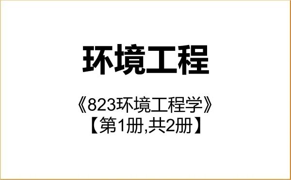【初试】2027年辽宁工程技术大学085701环境工程《823环境工程学》考研精品资料【第1册,共2册】 【初试】2027年辽宁工程技术大学085701环境工程《823环境工程学》考研精品资料【第1册,共2册】