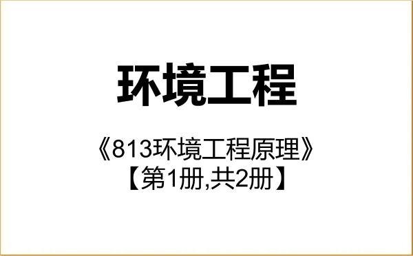【初试】2027年南昌大学085701环境工程《813环境工程原理》考研精品资料【第1册,共2册】