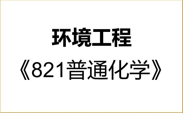 【初试】2027年南昌航空大学085701环境工程《821普通化学》考研精品资料 【初试】2027年南昌航空大学085701环境工程《821普通化学》考研精品资料