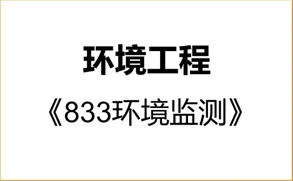 【初试】2027年山东科技大学085701环境工程《833环境监测》考研精品资料 【初试】2027年山东科技大学085701环境工程《833环境监测》考研精品资料