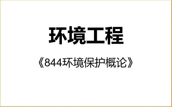 【初试】2027年山西大学085701环境工程《844环境保护概论》考研精品资料