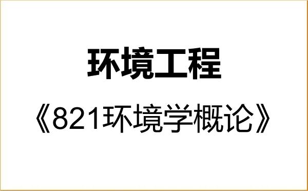 【初试】2027年沈阳化工大学085701环境工程《821环境学概论》考研精品资料