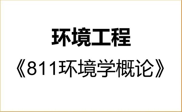【初试】2027年苏州科技大学085701环境工程《811环境学概论》考研精品资料 【初试】2027年苏州科技大学085701环境工程《811环境学概论》考研精品资料