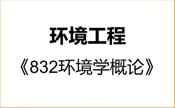 【初试】2027年太原科技大学085701环境工程《832环境学概论》考研精品资料 【初试】2027年太原科技大学085701环境工程《832环境学概论》考研精品资料