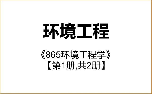 【初试】2027年西南交通大学085701环境工程《865环境工程学》考研精品资料【第1册,共2册】 【初试】2027年西南交通大学085701环境工程《865环境工程学》考研精品资料【第1册,共2册】