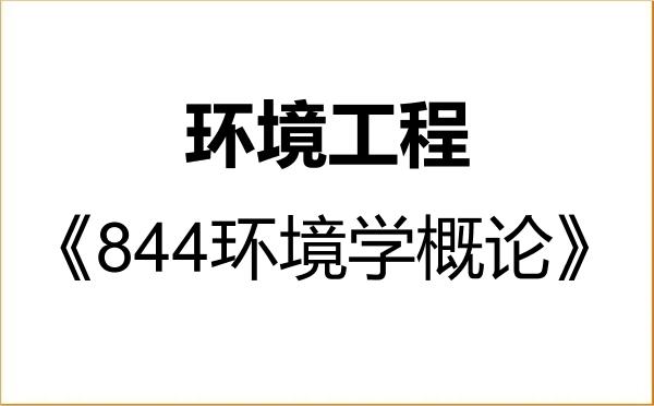 【初试】2027年西南科技大学085701环境工程《844环境学概论》考研精品资料 【初试】2027年西南科技大学085701环境工程《844环境学概论》考研精品资料