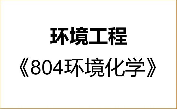 【初试】2027年浙江农林大学085701环境工程《804环境化学》考研精品资料