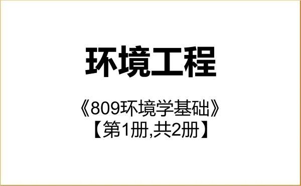 【初试】2027年浙江师范大学085701环境工程《809环境学基础》考研精品资料【第1册,共2册】