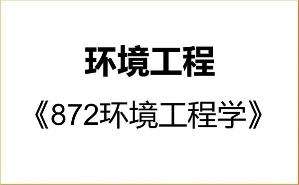 【初试】2027年郑州航空工业管理学院085701环境工程《872环境工程学》考研精品资料 【初试】2027年郑州航空工业管理学院085701环境工程《872环境工程学》考研精品资料