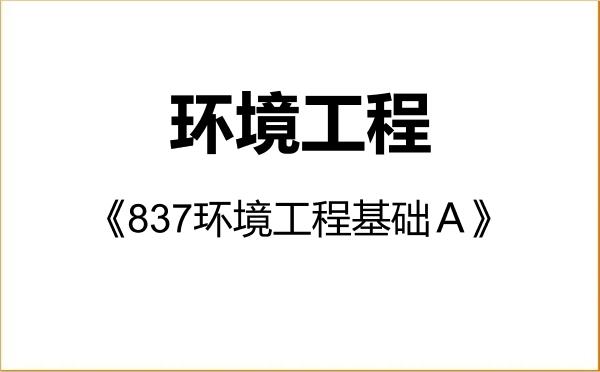 【初试】2027年中国海洋大学085701环境工程《837环境工程基础A》考研精品资料 【初试】2027年中国海洋大学085701环境工程《837环境工程基础A》考研精品资料
