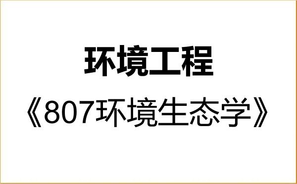 【初试】2027年重庆交通大学085701环境工程《807环境生态学》考研精品资料 【初试】2027年重庆交通大学085701环境工程《807环境生态学》考研精品资料