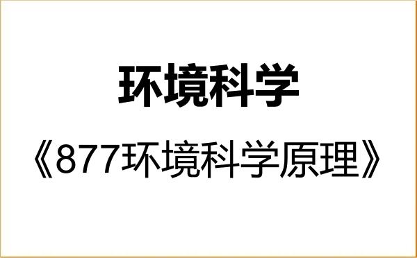 【初试】2027年南京大学083001环境科学《877环境科学原理》考研精品资料 【初试】2027年南京大学083001环境科学《877环境科学原理》考研精品资料