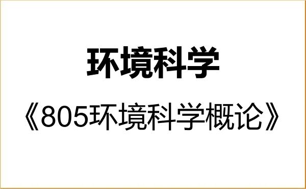 【初试】2027年自然资源部第一海洋研究所077601环境科学《805环境科学概论》考研精品资料