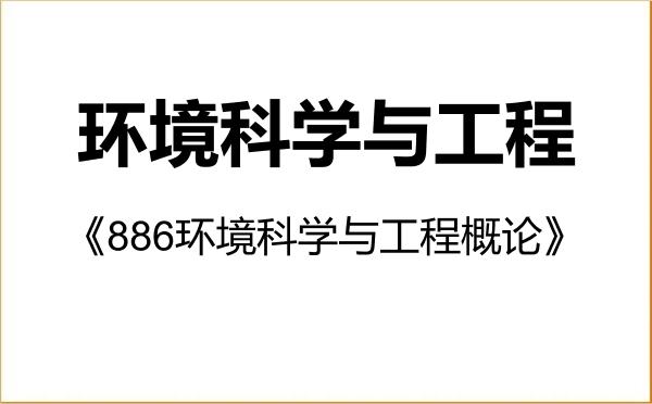 【初试】2027年东北师范大学077600环境科学与工程《886环境科学与工程概论》考研精品资料 【初试】2027年东北师范大学077600环境科学与工程《886环境科学与工程概论》考研精品资料
