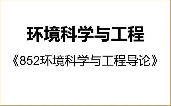 【初试】2027年福建农林大学083000环境科学与工程《852环境科学与工程导论》考研精品资料