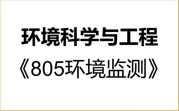 【初试】2027年江汉大学083000环境科学与工程《805环境监测》考研精品资料 【初试】2027年江汉大学083000环境科学与工程《805环境监测》考研精品资料