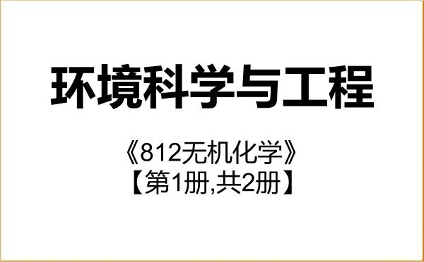 【初试】2027年齐齐哈尔大学083000环境科学与工程《812无机化学》考研精品资料【第1册,共2册】