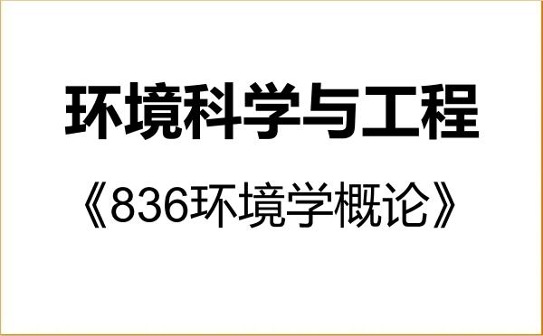 【初试】2027年四川师范大学083000环境科学与工程《836环境学概论》考研精品资料