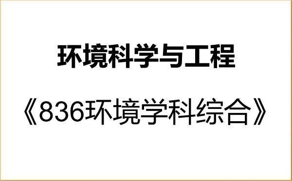【初试】2027年西北大学083000环境科学与工程《836环境学科综合》考研精品资料 【初试】2027年西北大学083000环境科学与工程《836环境学科综合》考研精品资料