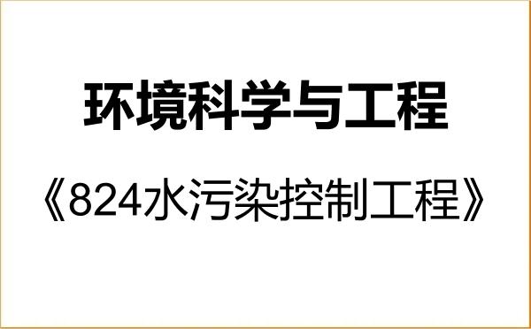 【初试】2027年燕山大学083000环境科学与工程《824水污染控制工程》考研精品资料 【初试】2027年燕山大学083000环境科学与工程《824水污染控制工程》考研精品资料