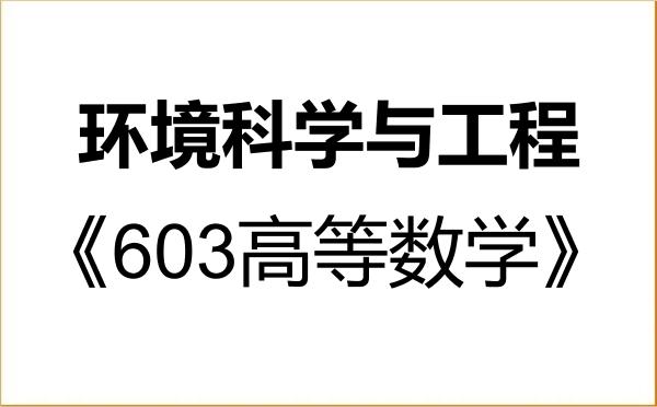 【初试】2027年长春理工大学077600环境科学与工程《603高等数学》考研精品资料 【初试】2027年长春理工大学077600环境科学与工程《603高等数学》考研精品资料