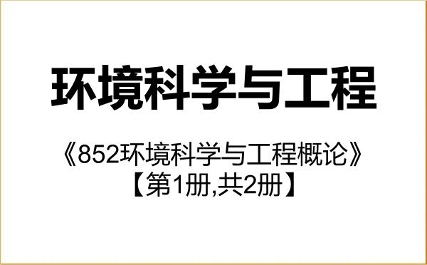 【初试】2027年郑州大学083000环境科学与工程《852环境科学与工程概论》考研精品资料【第1册,共2册】