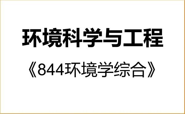 【初试】2027年中央民族大学083000环境科学与工程《844环境学综合》考研精品资料 【初试】2027年中央民族大学083000环境科学与工程《844环境学综合》考研精品资料