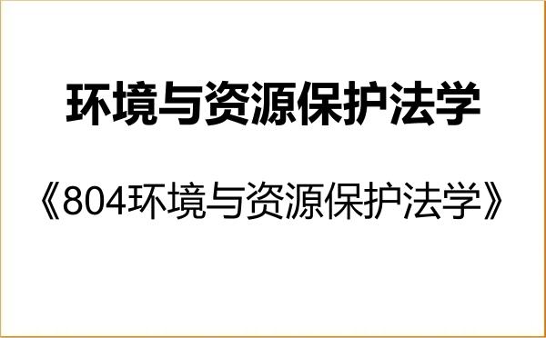 【初试】2027年西北民族大学030108环境与资源保护法学《804环境与资源保护法学》考研精品资料