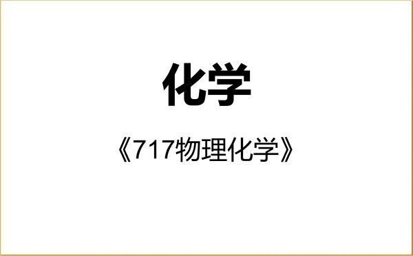 【初试】2027年北京工商大学070300化学《717物理化学》考研精品资料 【初试】2027年北京工商大学070300化学《717物理化学》考研精品资料