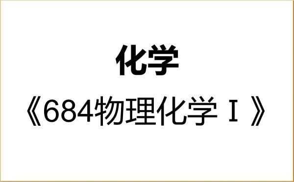【初试】2027年北京工业大学070300化学《684物理化学Ⅰ》考研精品资料 【初试】2027年北京工业大学070300化学《684物理化学Ⅰ》考研精品资料