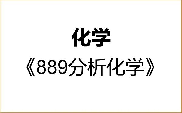 【初试】2027年北京工业大学070300化学《889分析化学》考研精品资料 【初试】2027年北京工业大学070300化学《889分析化学》考研精品资料