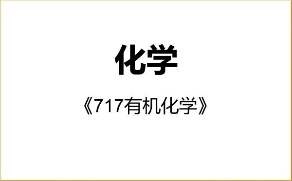 【初试】2027年大连大学070300化学《717有机化学》考研精品资料 【初试】2027年大连大学070300化学《717有机化学》考研精品资料