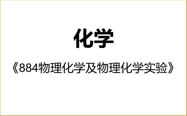 【初试】2027年大连理工大学070300化学《884物理化学及物理化学实验》考研精品资料 【初试】2027年大连理工大学070300化学《884物理化学及物理化学实验》考研精品资料
