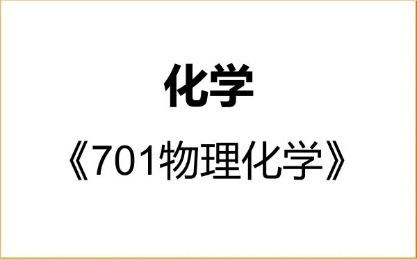 【初试】2027年东北石油大学070300化学《701物理化学》考研精品资料 【初试】2027年东北石油大学070300化学《701物理化学》考研精品资料