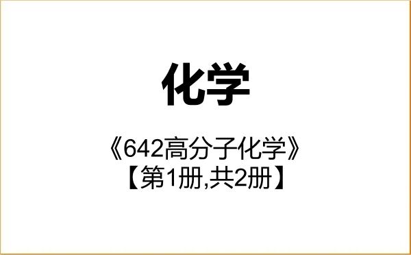 【初试】2027年东华大学070300化学《642高分子化学》考研精品资料【第1册,共2册】 【初试】2027年东华大学070300化学《642高分子化学》考研精品资料【第1册,共2册】