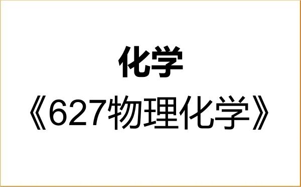 【初试】2027年钢铁研究总院070300化学《627物理化学》考研精品资料 【初试】2027年钢铁研究总院070300化学《627物理化学》考研精品资料