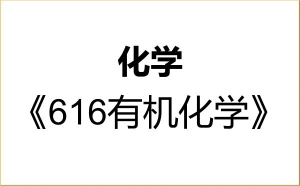 【初试】2027年广州大学070300化学《616有机化学》考研精品资料 【初试】2027年广州大学070300化学《616有机化学》考研精品资料