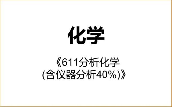 【初试】2027年桂林理工大学070300化学《611分析化学(含仪器分析40%)》考研精品资料 【初试】2027年桂林理工大学070300化学《611分析化学(含仪器分析40%)》考研精品资料