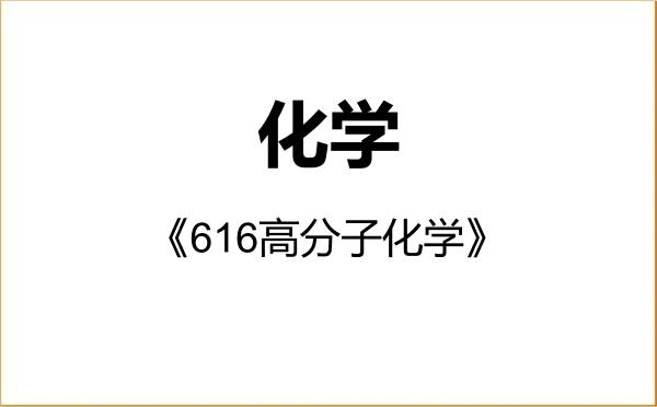 【初试】2027年桂林理工大学070300化学《616高分子化学》考研精品资料 【初试】2027年桂林理工大学070300化学《616高分子化学》考研精品资料