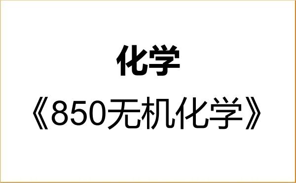 【初试】2027年桂林理工大学070300化学《850无机化学》考研精品资料 【初试】2027年桂林理工大学070300化学《850无机化学》考研精品资料