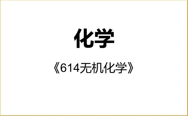 【初试】2027年河南工业大学070300化学《614无机化学》考研精品资料 【初试】2027年河南工业大学070300化学《614无机化学》考研精品资料